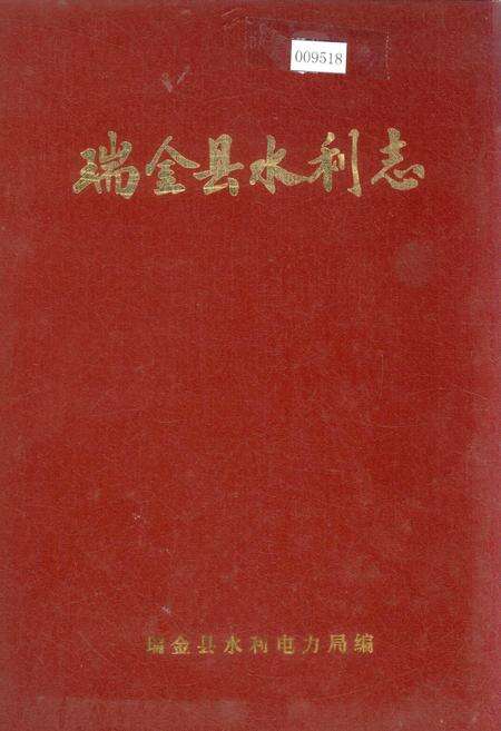 《瑞金县水利志》.pdf_江西省志缩略图
