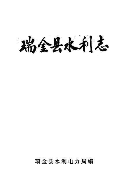 《瑞金县水利志》.pdf_江西省志预览图1