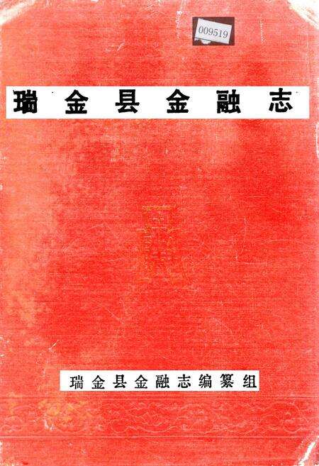 《瑞金县金融志》.pdf_江西省志缩略图