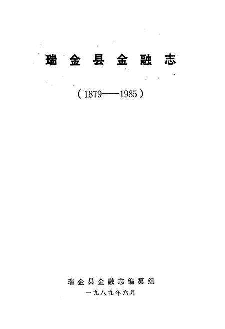 《瑞金县金融志》.pdf_江西省志预览图1
