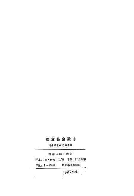 《瑞金县金融志》.pdf_江西省志预览图2