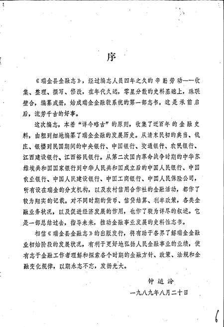 《瑞金县金融志》.pdf_江西省志预览图3