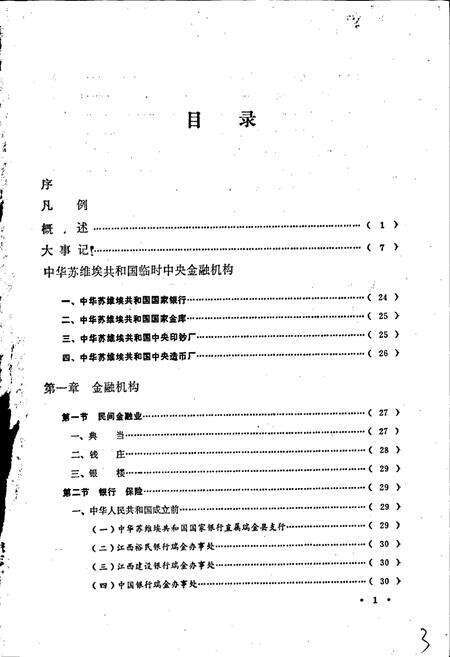 《瑞金县金融志》.pdf_江西省志预览图5