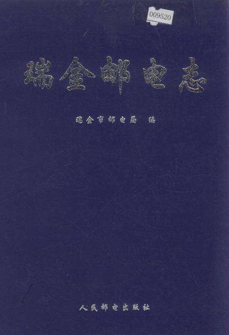 《瑞金邮电志》.pdf_江西省志缩略图