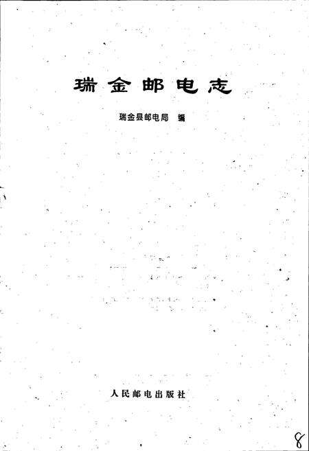 《瑞金邮电志》.pdf_江西省志预览图1