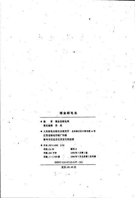 《瑞金邮电志》.pdf_江西省志预览图2