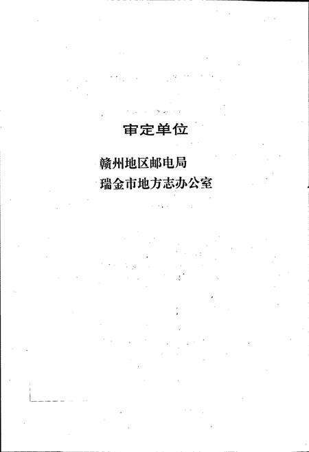 《瑞金邮电志》.pdf_江西省志预览图4