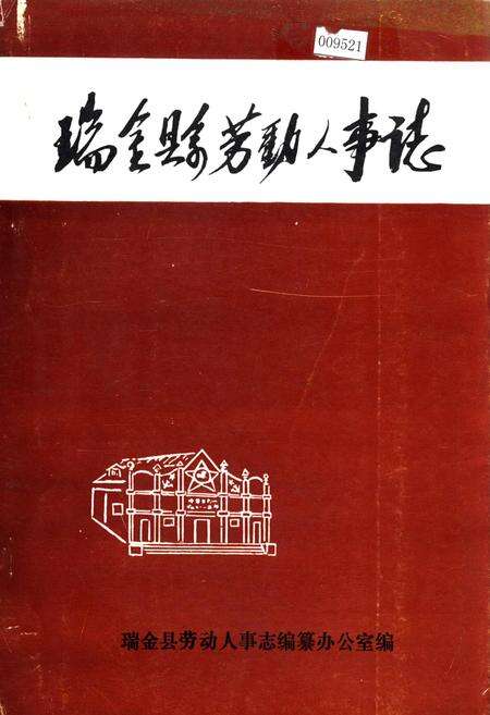 《瑞金县劳动人事志》.pdf_江西省志缩略图