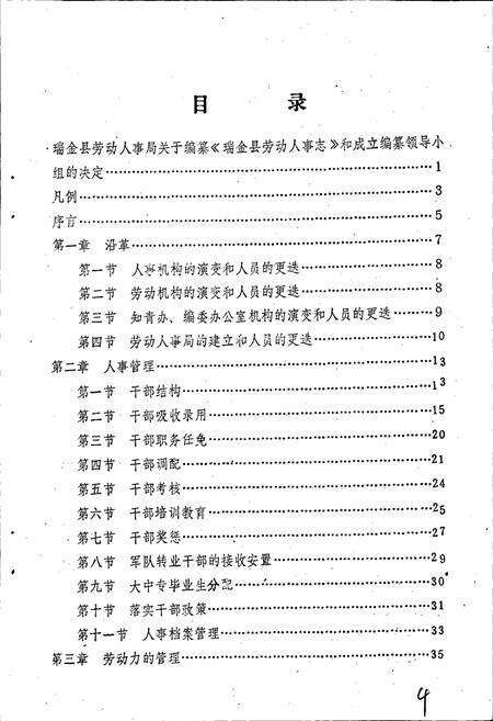 《瑞金县劳动人事志》.pdf_江西省志预览图1