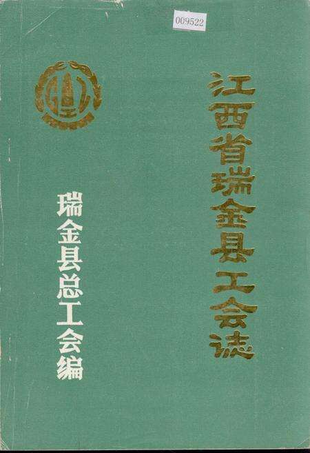 《江西省瑞金县工会志》.pdf_江西省志缩略图