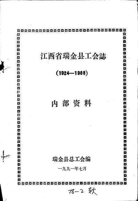 《江西省瑞金县工会志》.pdf_江西省志预览图1