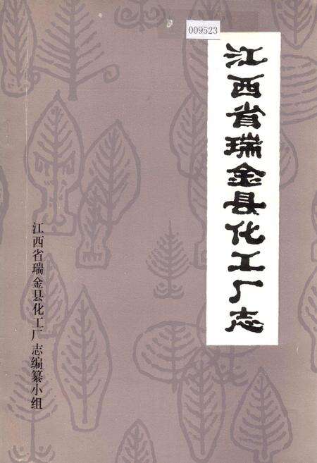 《江西省瑞金县化工厂志》.pdf_江西省志缩略图