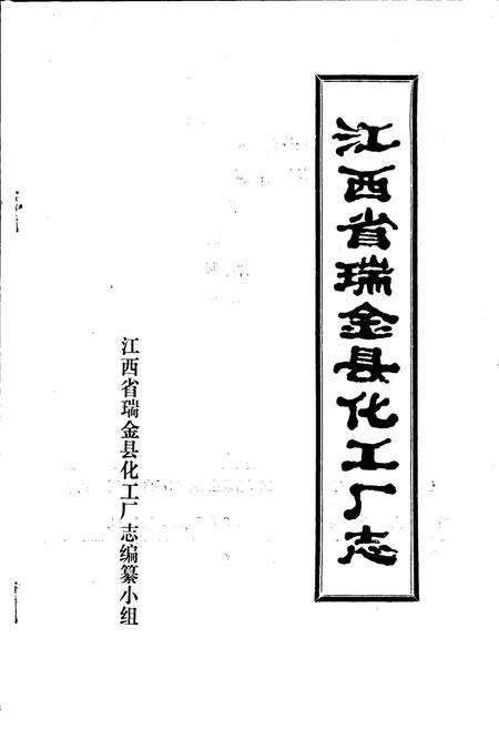 《江西省瑞金县化工厂志》.pdf_江西省志预览图1