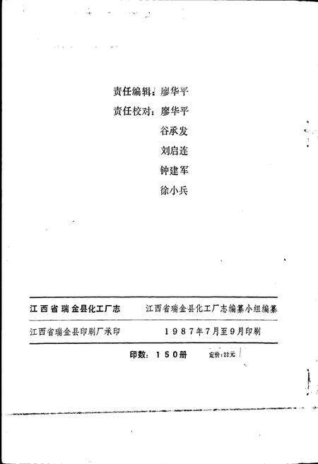 《江西省瑞金县化工厂志》.pdf_江西省志预览图2