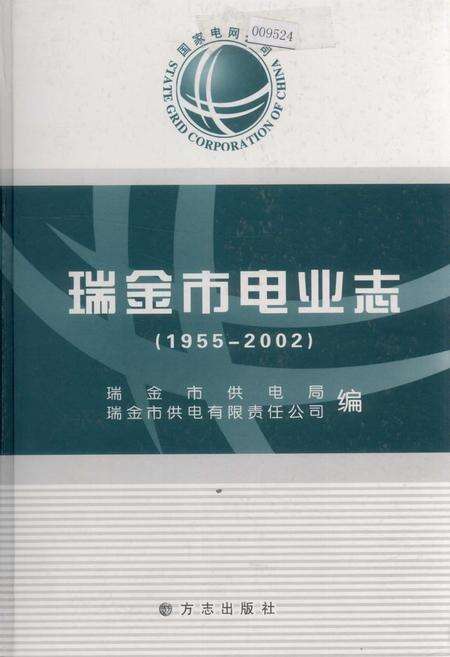 《瑞金市电业志》.pdf_江西省志缩略图