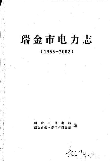 《瑞金市电业志》.pdf_江西省志预览图1