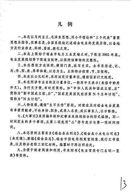 《瑞金市电业志》.pdf_江西省志预览图4
