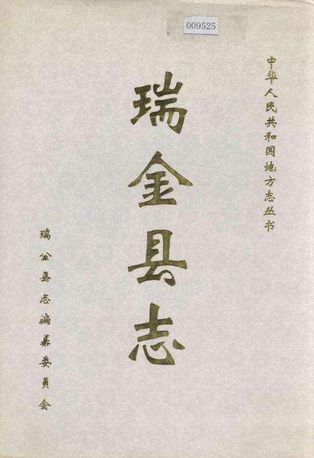 《瑞金县志》.pdf_江西省志缩略图