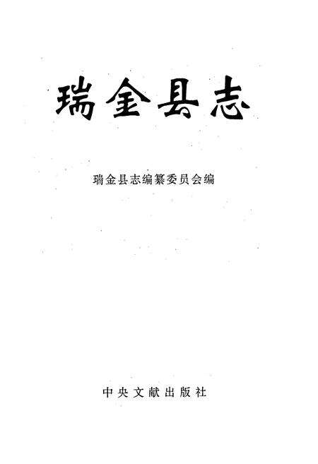 《瑞金县志》.pdf_江西省志预览图1