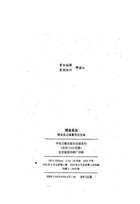 《瑞金县志》.pdf_江西省志预览图2