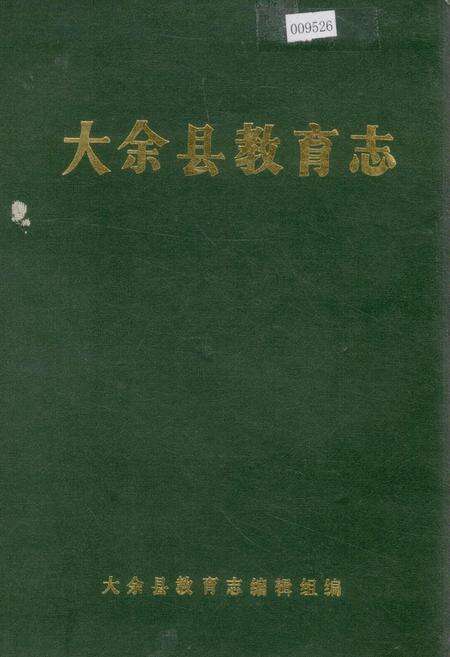 《大余县教育志》.pdf_江西省志缩略图