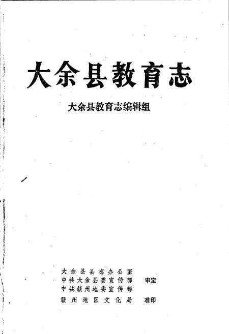 《大余县教育志》.pdf_江西省志预览图1