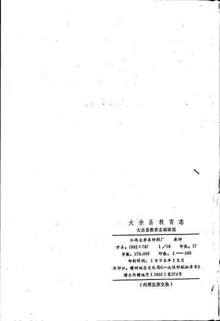 《大余县教育志》.pdf_江西省志预览图2