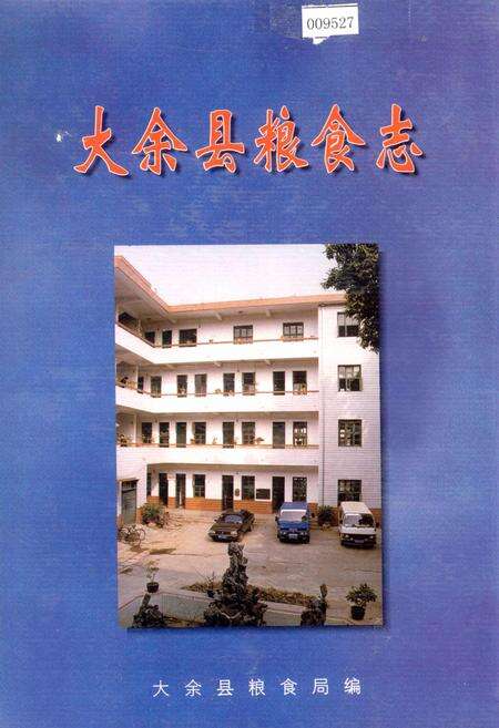 《大余县粮食志》.pdf_江西省志缩略图