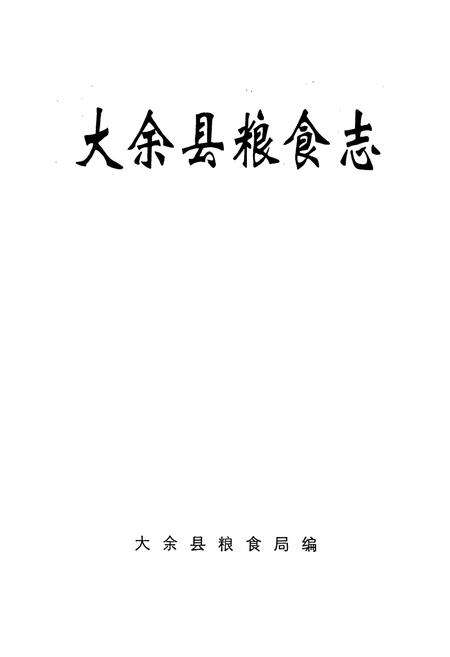 《大余县粮食志》.pdf_江西省志预览图1