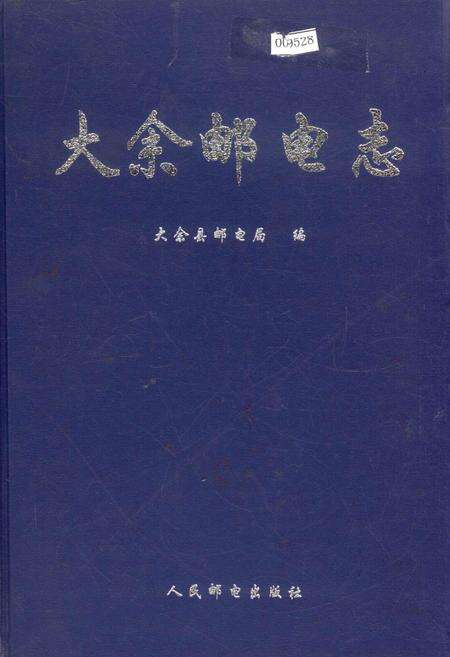 《大余邮电志》.pdf_江西省志缩略图