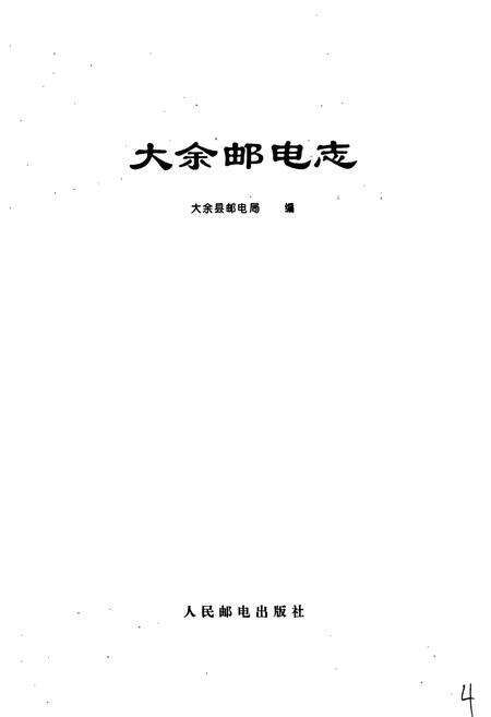 《大余邮电志》.pdf_江西省志预览图1