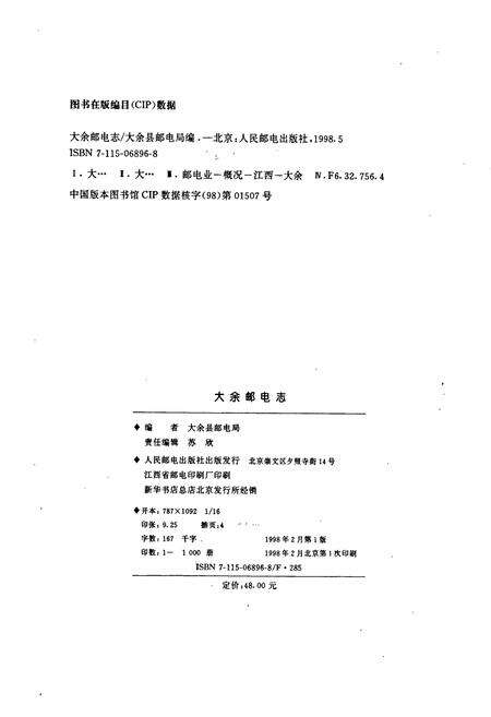《大余邮电志》.pdf_江西省志预览图2