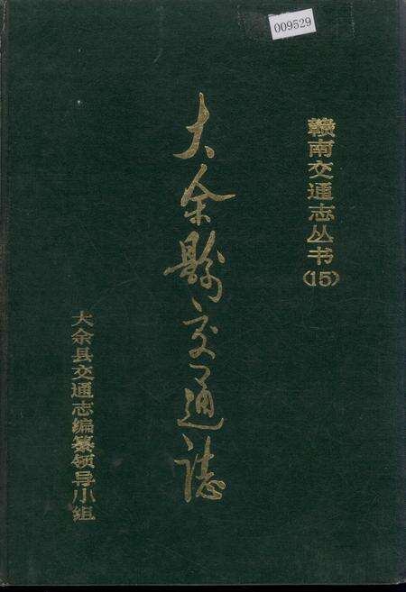 《大余县交通志》.pdf_江西省志缩略图