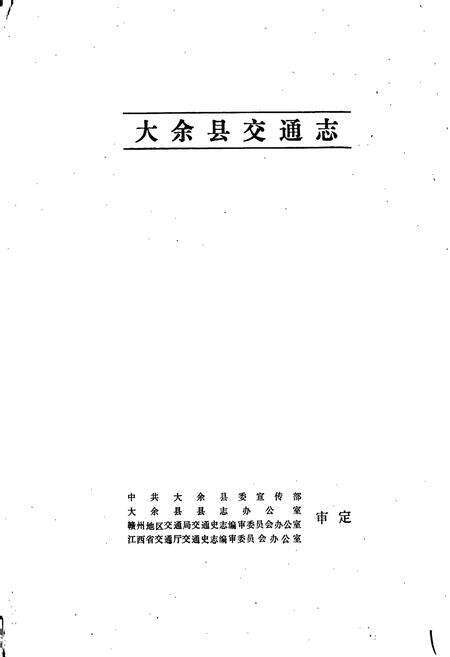 《大余县交通志》.pdf_江西省志预览图1