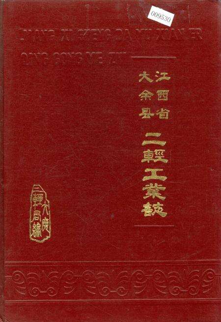 《江西省大余县二轻工业志》.pdf_江西省志缩略图