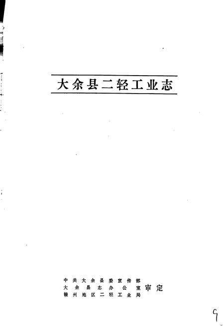 《江西省大余县二轻工业志》.pdf_江西省志预览图1