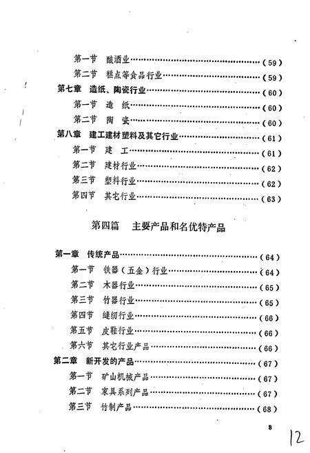 《江西省大余县二轻工业志》.pdf_江西省志预览图4