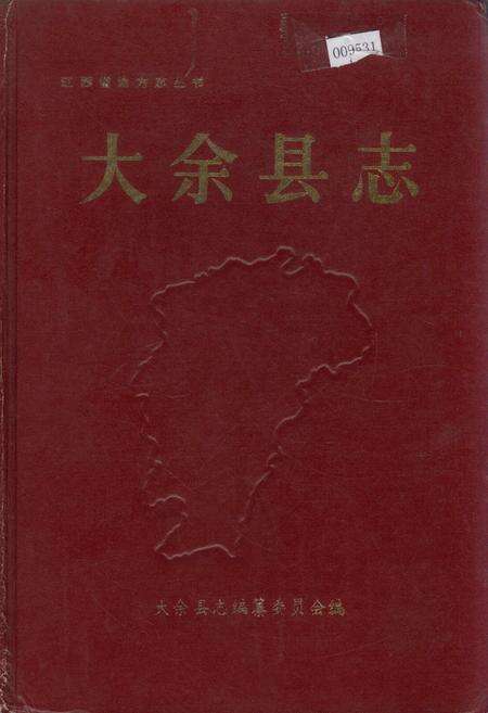 《大余县志》.pdf_江西省志缩略图