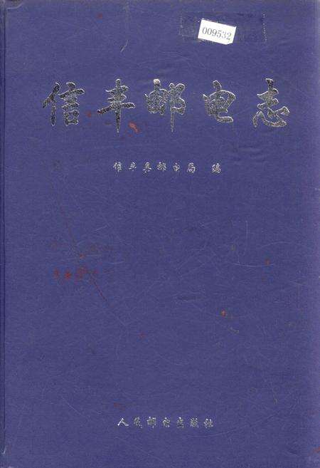 《信丰邮电志》.pdf_江西省志缩略图