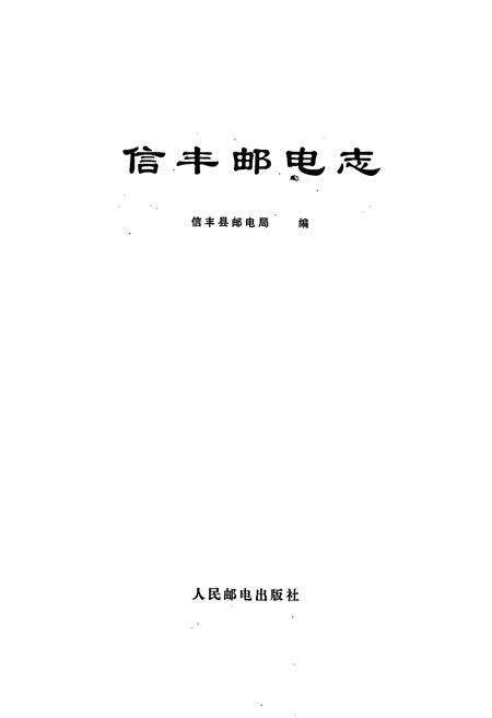 《信丰邮电志》.pdf_江西省志预览图1