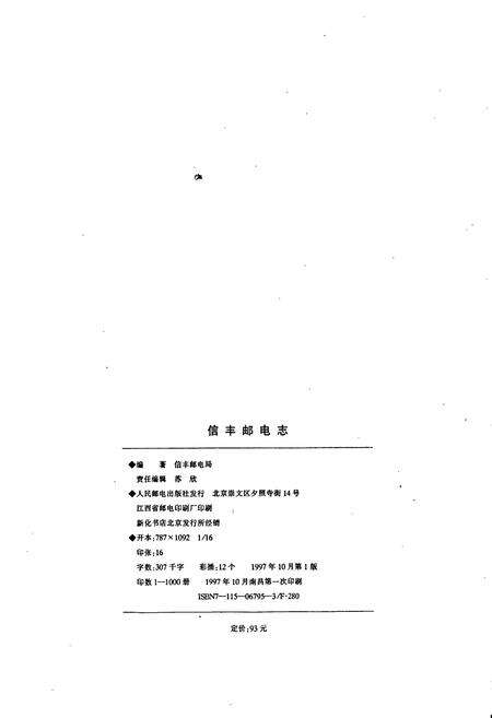 《信丰邮电志》.pdf_江西省志预览图2