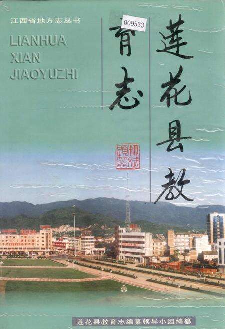 《莲花县教育志》.pdf_江西省志缩略图