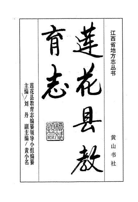《莲花县教育志》.pdf_江西省志预览图1