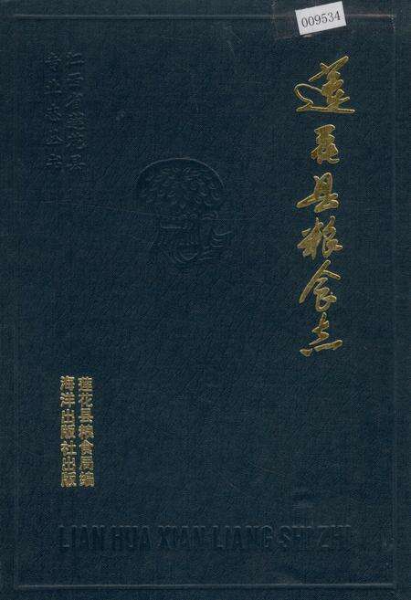 《莲花县粮食志》.pdf_江西省志缩略图