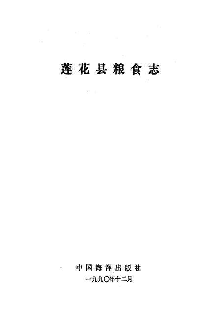 《莲花县粮食志》.pdf_江西省志预览图1