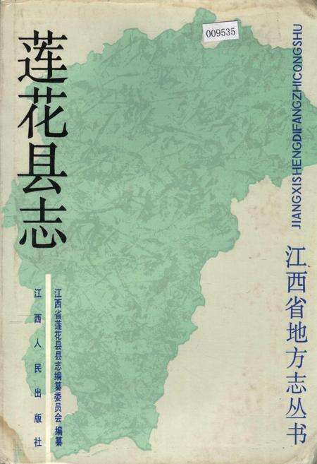 《莲花县志》.pdf_江西省志缩略图