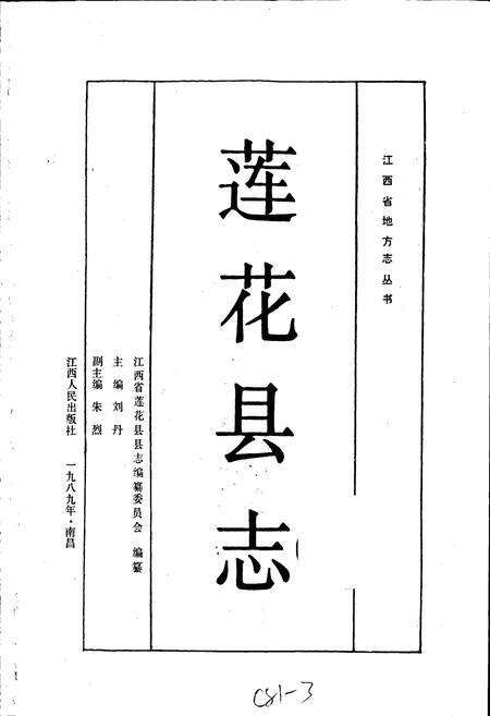 《莲花县志》.pdf_江西省志预览图1