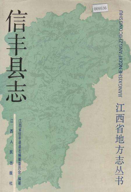 《信丰县志》.pdf_江西省志缩略图