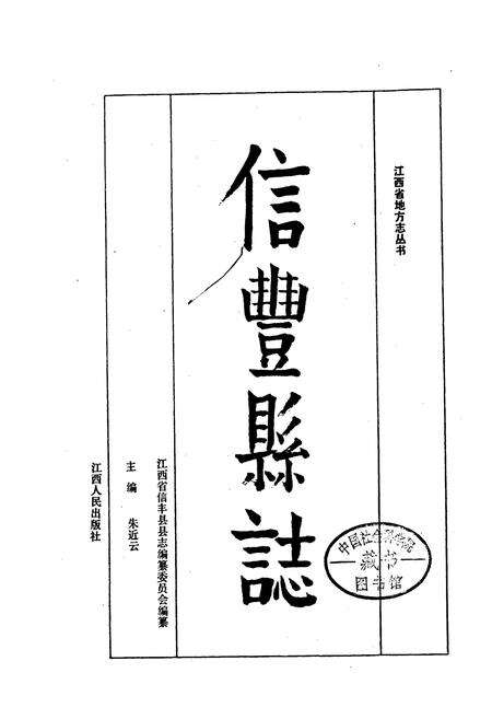《信丰县志》.pdf_江西省志预览图1