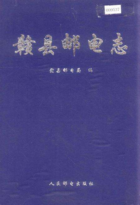 《赣县邮电志》.pdf_江西省志缩略图